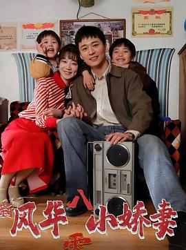 新风华八零小娇妻封面图