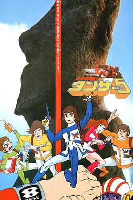 科学冒险队Tansar5封面图