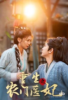 重生之农门医妃封面图