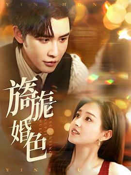 旖旎婚色封面图