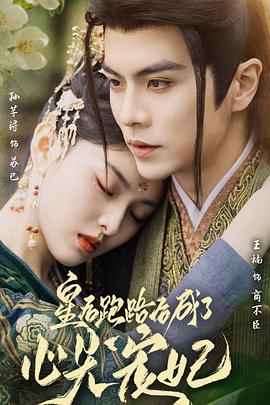 皇后跑路后成了心尖宠妃封面图