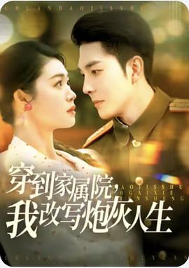 穿到家属院，我改写炮灰人生封面图