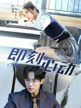 即刻心动封面图