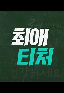 最爱老师封面图