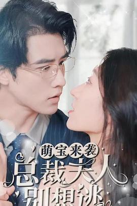 萌宝来袭，总裁夫人别想逃封面图