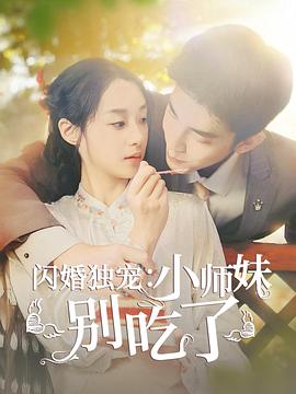 闪婚独宠：小师妹别吃了封面图