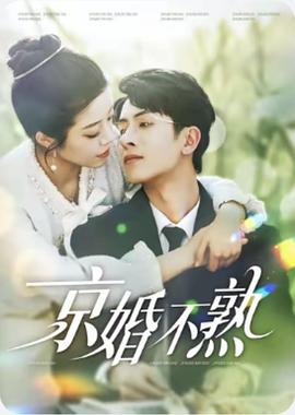京婚不熟封面图