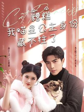 糟糕我喵星公主身份藏不住了封面图