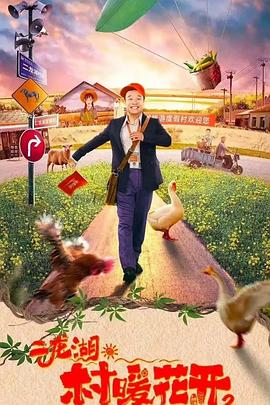 二龙湖·村暖花开2封面图