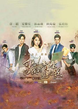 可恶！把我的青春还给我封面图