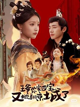 王爷你家四宝又掀翻京城了封面图