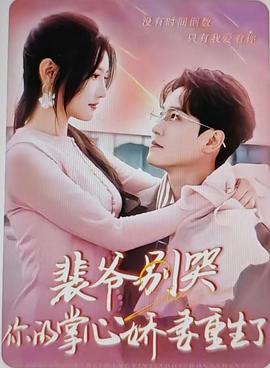 裴爷别哭，你的掌心娇妻重生了封面图