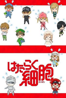 工作细胞 SP封面图