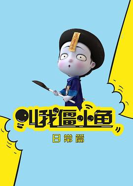 叫我僵小鱼 日常篇 第二季封面图