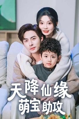 天降仙缘萌宝助攻封面图