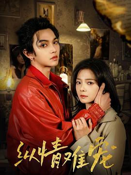 纵情难宠封面图