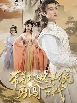 带着攻略系统勇闯古代封面图