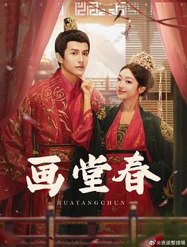 画堂春封面图