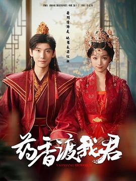 药香渡我君封面图