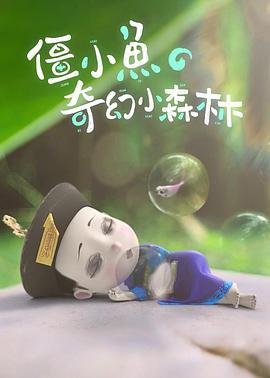 僵小鱼的奇幻小森林封面图