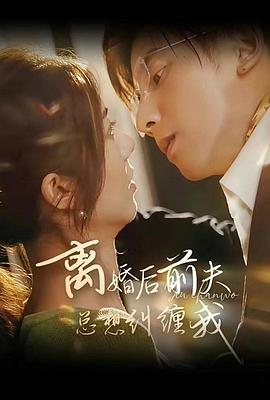 离婚后前夫总想纠缠我封面图