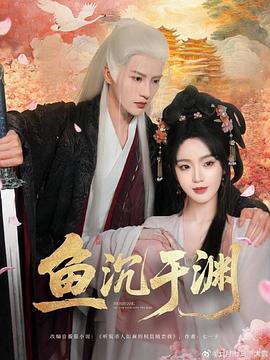 鱼沉于渊封面图