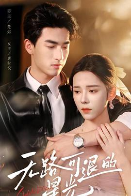 无路可退的星光封面图