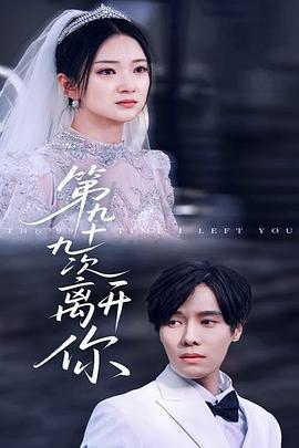 第九十九次离开你封面图