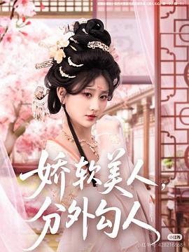 娇软美人，分外勾人封面图