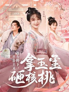 报告陛下小公主又拿玉玺砸核桃封面图