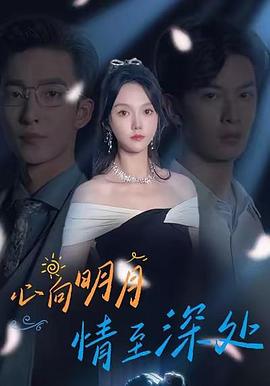 心向明月，情至深处封面图