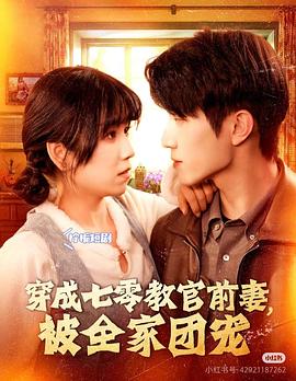 穿成七零教官前妻，被全家团宠封面图