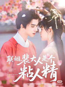 联姻，裴大人是个粘人精封面图