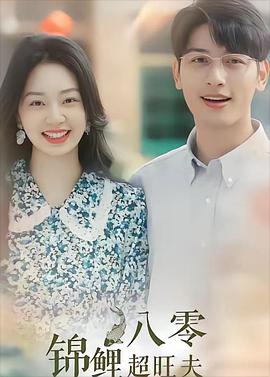 八零锦鲤超旺夫封面图