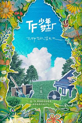 「TF少年梦工厂-立夏」舞台篇封面图