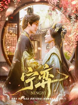 宁弈封面图
