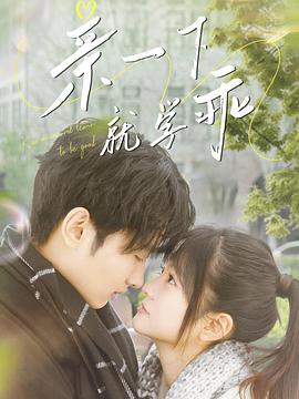 亲一下就学乖封面图