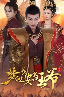 梦回长安当王爷封面图