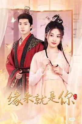缘来就是你封面图