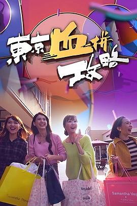 东京血拼攻略封面图