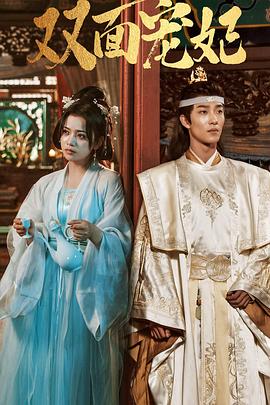 双面宠妃封面图