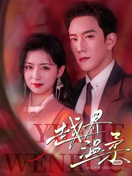 越界温柔封面图