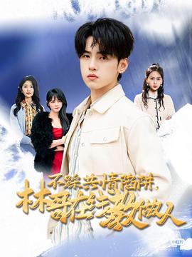 不踩共情陷阱，林哥在线教做人封面图