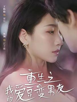 重生之我的爱豆变男友封面图