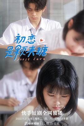 初恋是颗夹心糖封面图