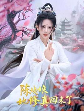 陈姨娘她修真回来了封面图