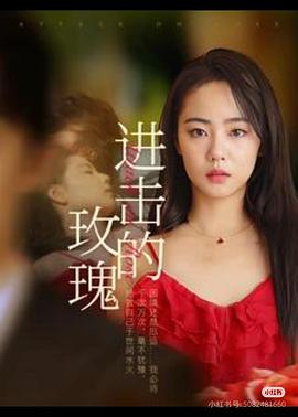 进击的玫瑰封面图