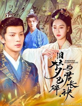 旧梦已碎与君长诀封面图