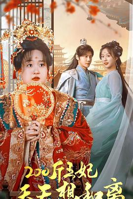 200斤王妃天天想和离封面图