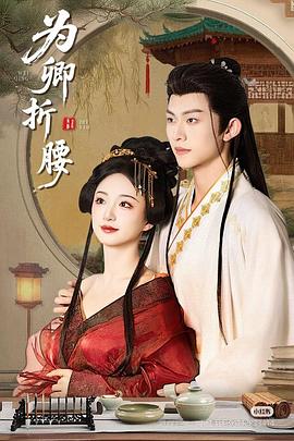 为卿折腰封面图